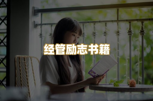 经管励志书籍